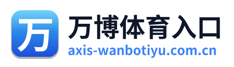 万博体育入口 Logo